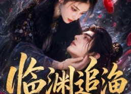 【临渊追渔第一季】75集短剧全集免费畅快观看