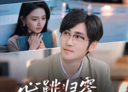 【心跳归零爱才开始】61集短剧在线免费观看全集