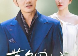 【暮色围城】38集短剧全集免费线上观赏