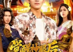 【觉醒神眼后，我在泰国发家致富】112集短剧在线全集快看