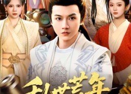 【乱世荒年，我靠军火库裂土封王】106集短剧免费全集追看