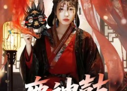 【鹿神鼓】30集短剧免费全集线上观