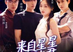 【来自星星的夫君】72集短剧免费在线全集览