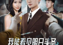 【我能看见明日头条，假少爷狠狠破防了】68集短剧免费全集在线赏览