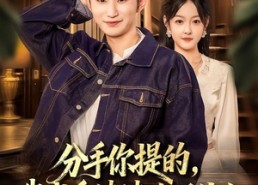 【分手你提的，我成香饽饽你哭什么】68集精彩短剧免费全集观