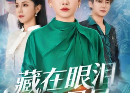 【藏在眼泪里的星星】60集短剧在线完整播放