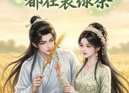 【失忆太子每天都在装绿茶】40集短剧完整版在线赏看