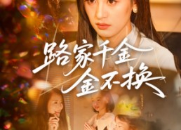 【路家千金金不换】65集短剧在线免费随心观看