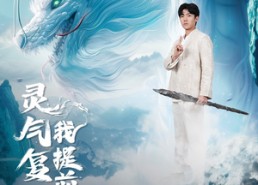 【灵气复苏我提前修仙】80集短剧在线免费赏