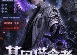 【基因猎食者：觉醒第三季】102集短剧免费在线览看