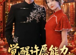 【觉醒许愿能力，亲戚追着讨好】72集短剧免费在线看全集