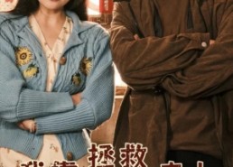 【我靠拯救男主走上人生巅峰】81集短剧在线免费完整观看