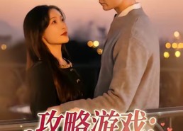 【攻略游戏：我横扫所有白月光】72集免费短剧完整版观看