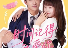 【时间记得我爱你】61集短剧免费全集在线赏
