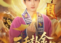 【三千卦金，买你一条命】70集短剧在线免费欣赏