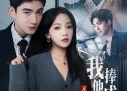 【我把他捧成影帝，又让他变回狗剩】64集短剧全集免费乐看