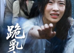 【跪乳之恩】60集短剧完整版免费观看