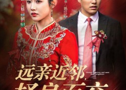 【远亲近邻择良而交】42集优质短剧在线一览