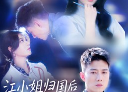 【江小姐归国后美又飒】81集在线短剧免费看全集