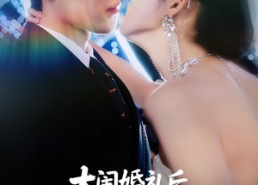 【大闹婚礼后忠犬总裁非我不娶】80集短剧全集在线免费播