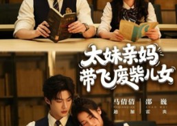 【太妹亲妈带飞废柴儿女】78集短剧全集畅享在线观看