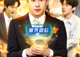 【众仙红包群】96集短剧全集在线播放