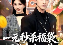 【一元秒杀福袋，巨奖拿来吧你】81集免费短剧畅快观瞧