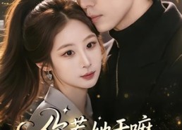 【你惹她干嘛，豪门大佬她马甲满级】85集短剧免费全集在线品鉴