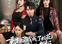 【重生后，我成了校花妈妈的老板】80集精彩短剧在线赏看