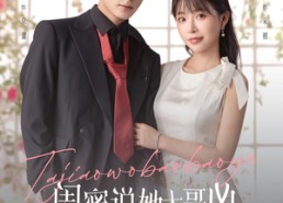 【闺蜜说她大哥凶，可他喊我宝宝耶】全集短剧79集免费在线览