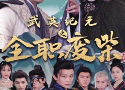 【武英纪元之全职废材】28集短剧免费网络速览