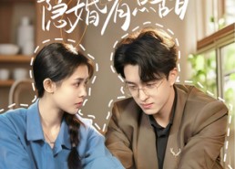 【我和老板隐婚有点甜】69集短剧免费在线览观