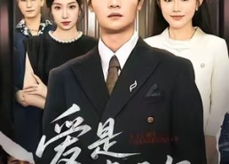 【爱是常亏欠】75集短剧在线免费全集看