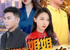 【我的九个姐姐都是大佬】100集短剧免费在线完整看