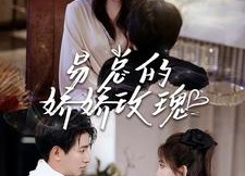 【易总的娇娇玫瑰】96集在线短剧免费完整看