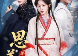 【思美人第二季】80集超火短剧免费全集在线赏