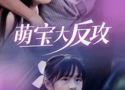 【萌宝大反攻】49集全集在线免费看短剧