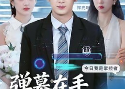 【弹幕在手天下我有】80集短剧全集免费畅快看