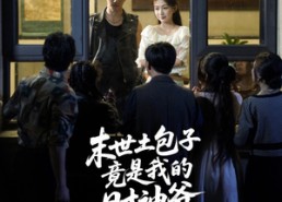 【末世土包子，竟是我的财神爷&末世土包子竟是我的财神爷】66集短剧在线免费全集览