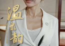 【温泉韵事】31集短剧全集免费在线观