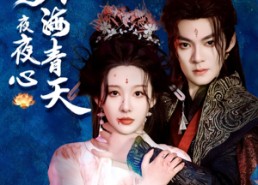 【碧海青天夜夜心】45集短剧在线免费赏