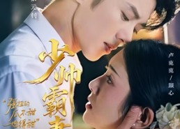 【少帅霸妻，强扭的瓜不甜也得甜】70集短剧免费全集速看