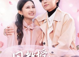 【周教授我来爱你了】80集短剧在线免费赏看