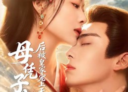 【母凭子贵后被皇家宠上天第二季】66集短剧在线高清畅享