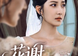 【花谢不识君】40集免费短剧在线瞧看