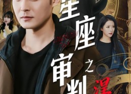 【星座审判之涅槃】40集短剧在线免费畅享观看
