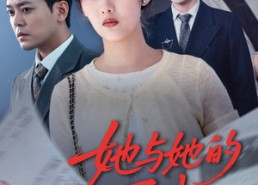 【她与她的反击】60集免费短剧在线全赏