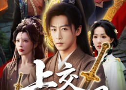 【上交修仙界】70集短剧免费畅享在线看