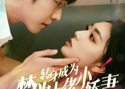 【转身成为禁欲大佬的小娇妻】88集短剧免费畅享观看