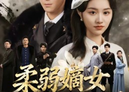 【柔弱嫡女她深不可测】70集短剧免费高清观看